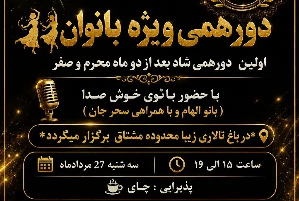دورهمی بانوان اصفهان|گردهمایی و همایش|اصفهان, چرخاب|دیوار