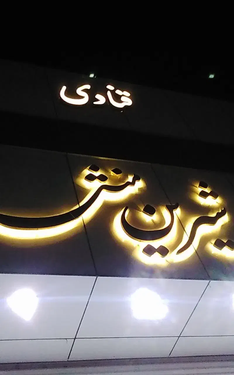 نیرو جهت فروشندگی و نیرو جهت کار در کارگاه قنادی|استخدام خدمات فروشگاه و رستوران|کرمان, |دیوار