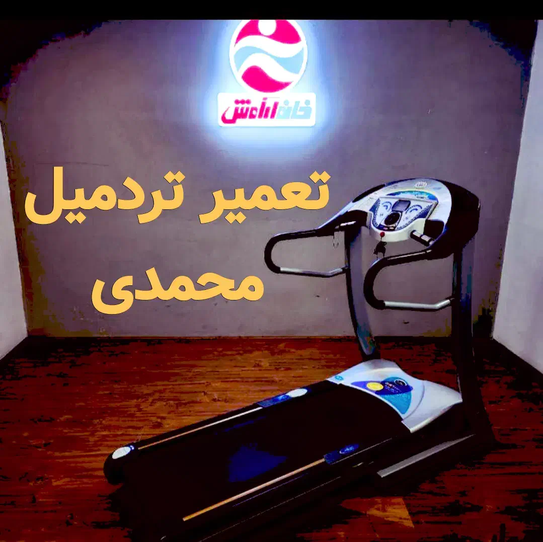 تعمیر تردمیل(نمایندگی)|خدمات پیشه و مهارت|کرمانشاه, |دیوار