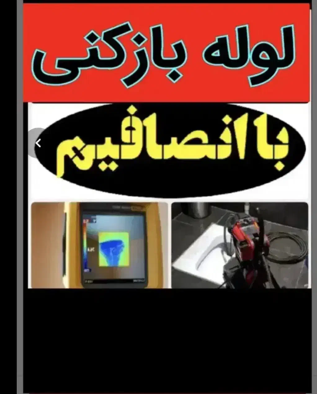 لوله بازکنی رفع گرفتگی فنر زنی باز کن شبانه روزی|خدمات پیشه و مهارت|میاندوآب, |دیوار