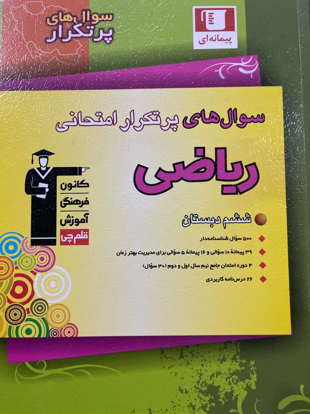 کتاب سوال های پرتکرار امتحانی ریاضی ششم|کتاب و مجله آموزشی|مشگین شهر, |دیوار