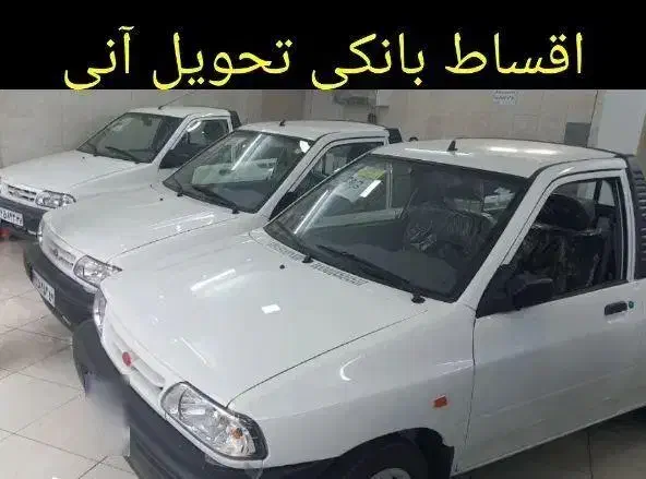 پراید وانت ۱۵۱ اقساط بانکی صفر و کارکرد|خودرو سواری و وانت|تهران, جنتآباد جنوبی|دیوار