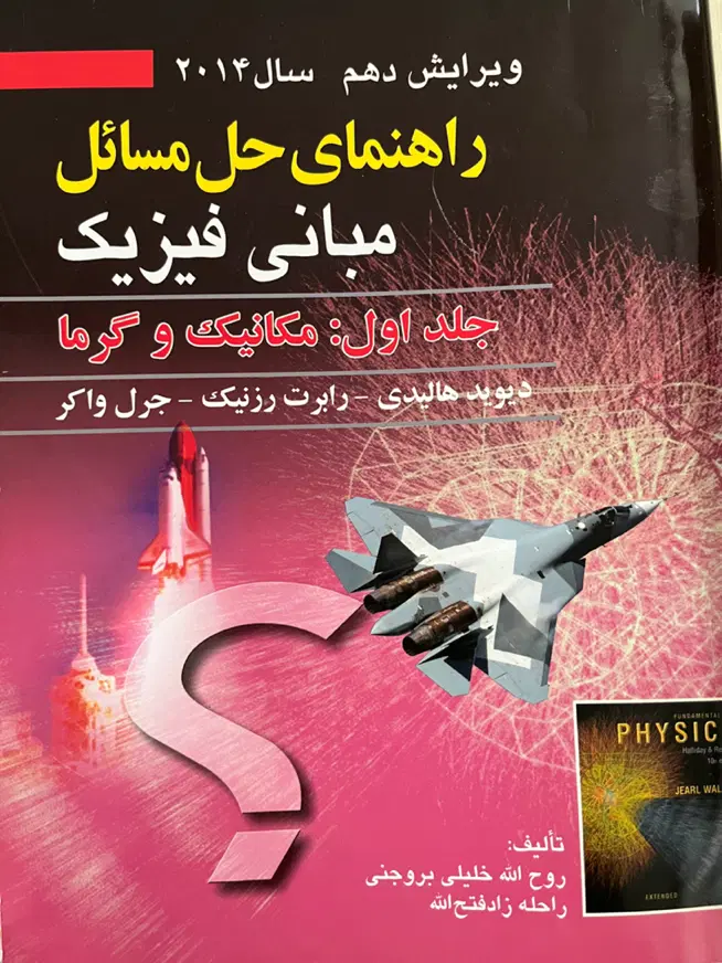 کتاب مبانی فیزیک یک هالیدی|کتاب و مجله آموزشی|تهران, شهید بهشتی|دیوار