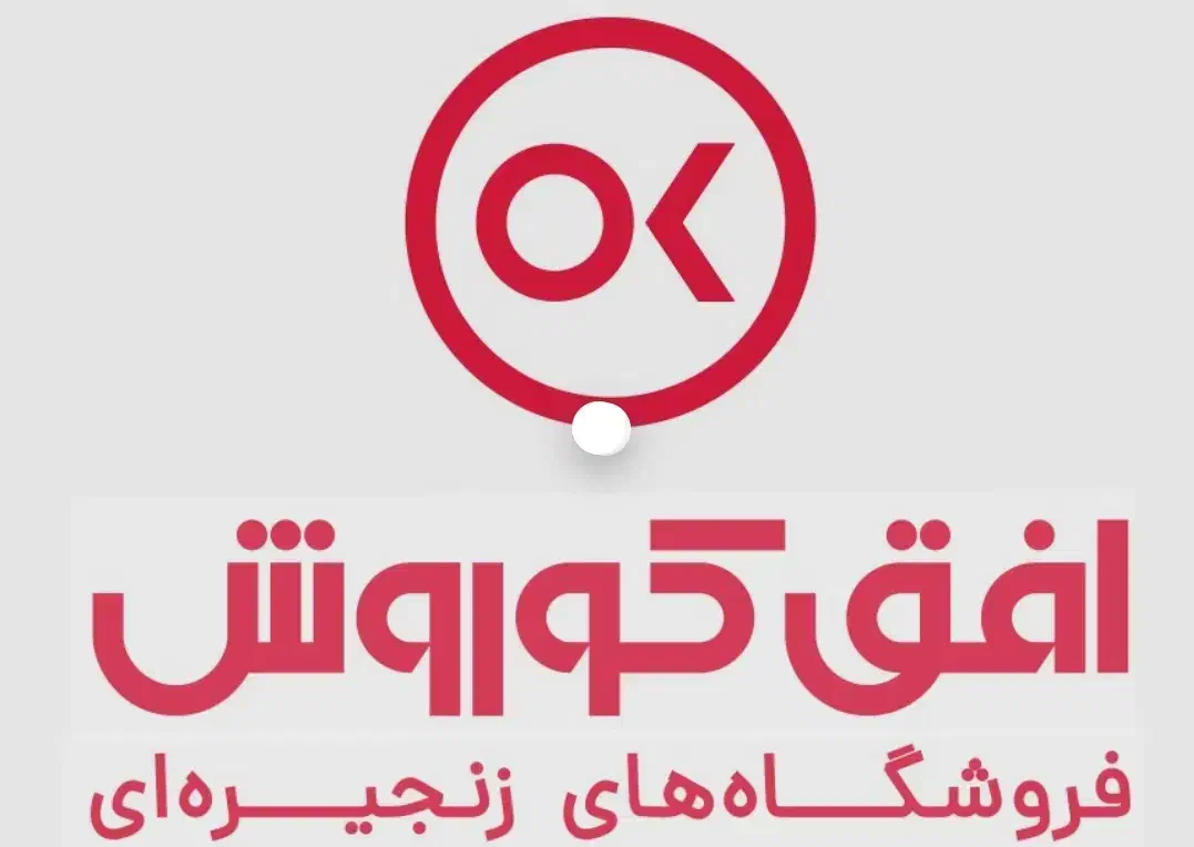 کارمند فروشگاه افق کورش|استخدام خدمات فروشگاه و رستوران|اصفهان, سپاهانشهر|دیوار