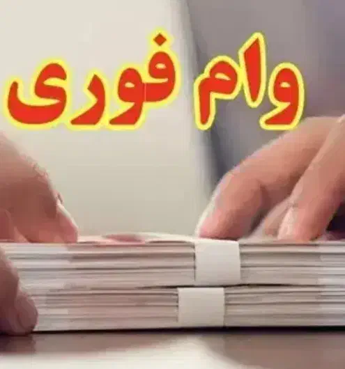 نیازمند وام|فعالیت داوطلبانه تحقیقاتی|کازرون, |دیوار