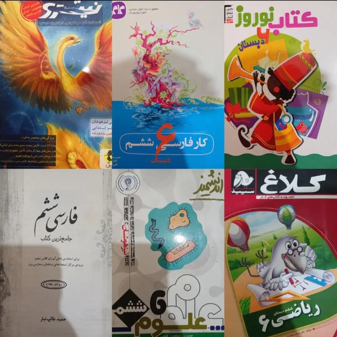 ۶ عدد کتاب پایه ششم فقط ۴۰۰ هزار تومن|کتاب و مجله آموزشی|اهواز, زیتون کارمندی|دیوار