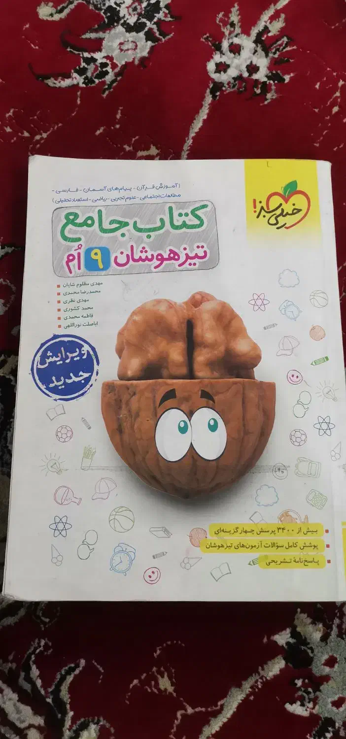 کتاب جامع و تست تیزهوشان نهم|لوازم التحریر|اهواز, کوی باهنر|دیوار