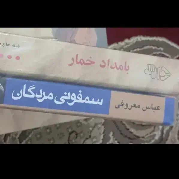 کتاب|کتاب و مجله ادبی|دورود, |دیوار