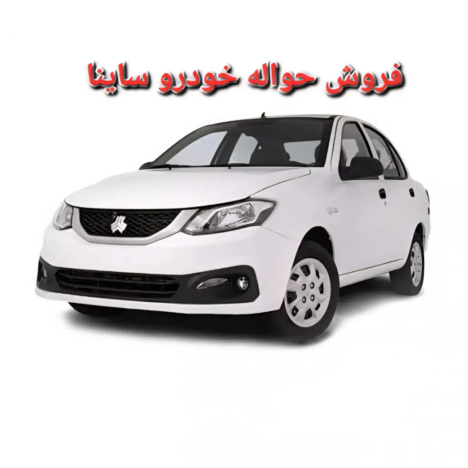 حواله ساینا  ۲۳۵ تومن واریز کردم تحویل خرداد|خودرو سواری و وانت|کرج, کمال‌شهر|دیوار