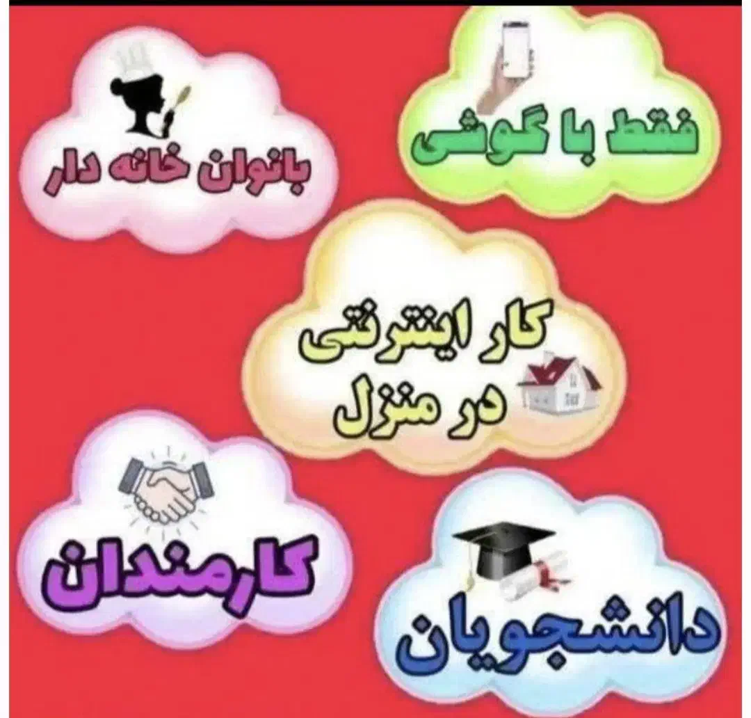 با گوشی تو دستت کسب درآمد کن|استخدام بازاریابی و فروش|مشهد, شمس آباد|دیوار