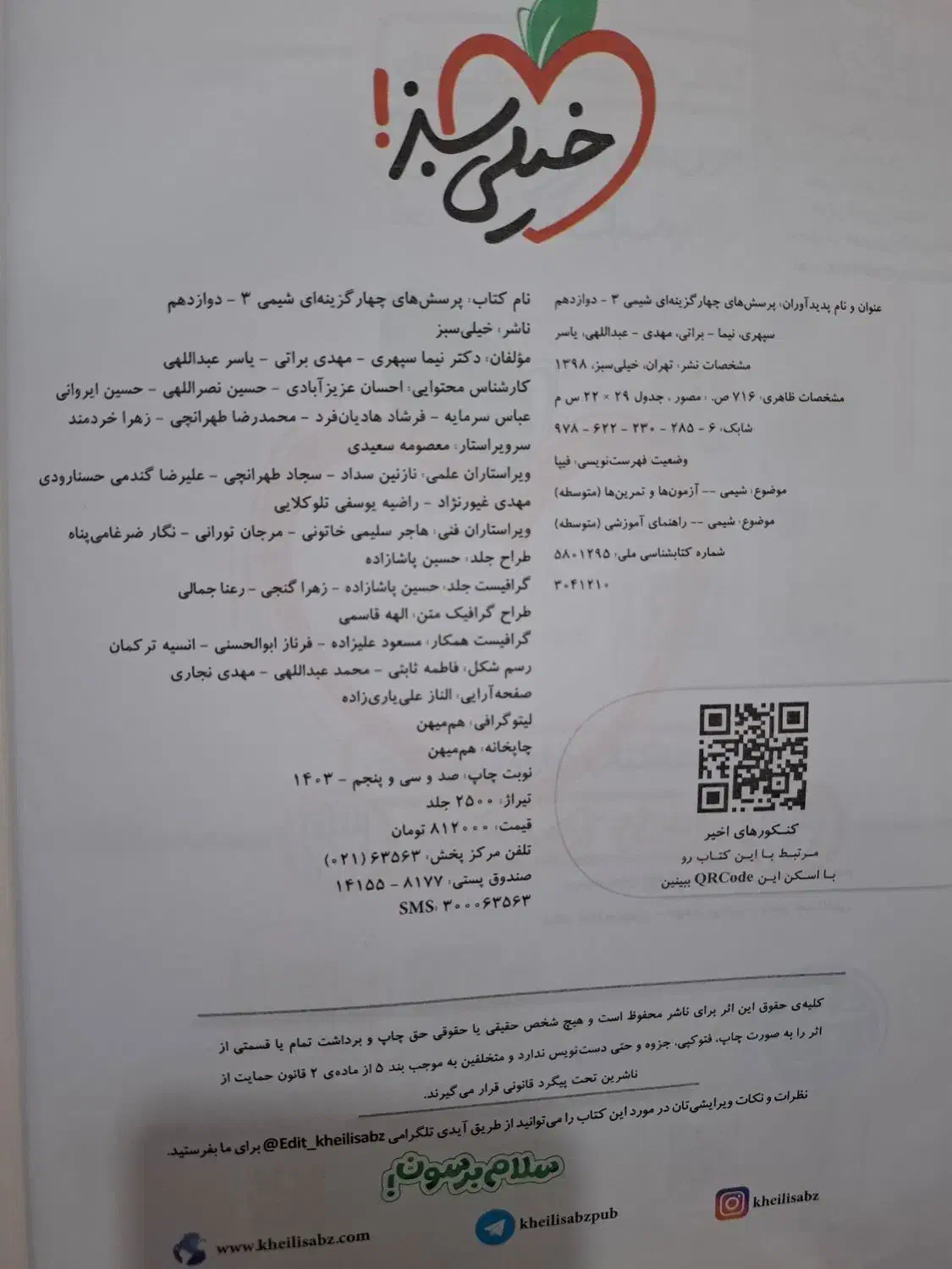 کتاب تست شیمی دوازدهم خیلی سبز|کتاب و مجله آموزشی|اهواز, کیانشهر|دیوار