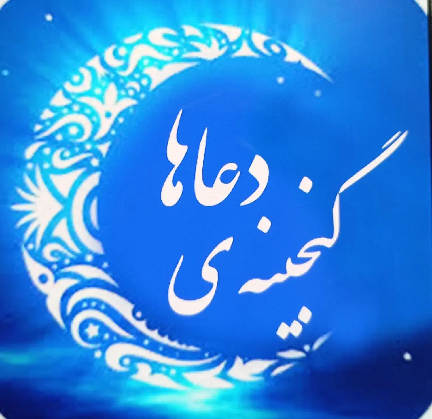 گنجینه دعا|کتاب و مجله مذهبی|بوکان, |دیوار