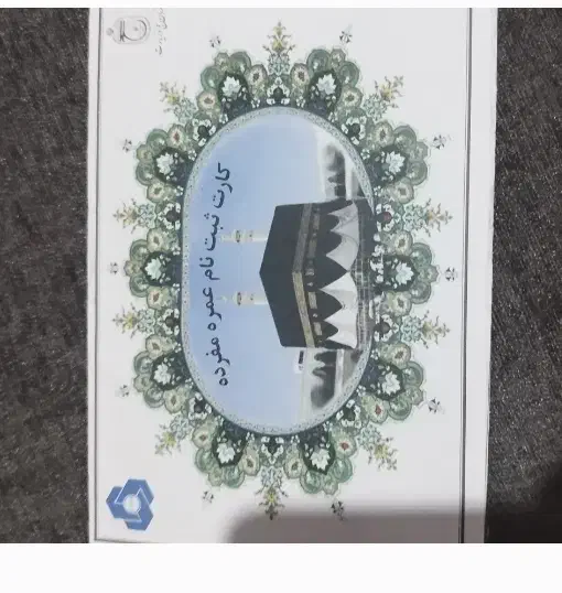 فیش حج عمره|تور و چارتر|قم, وادی السلام|دیوار