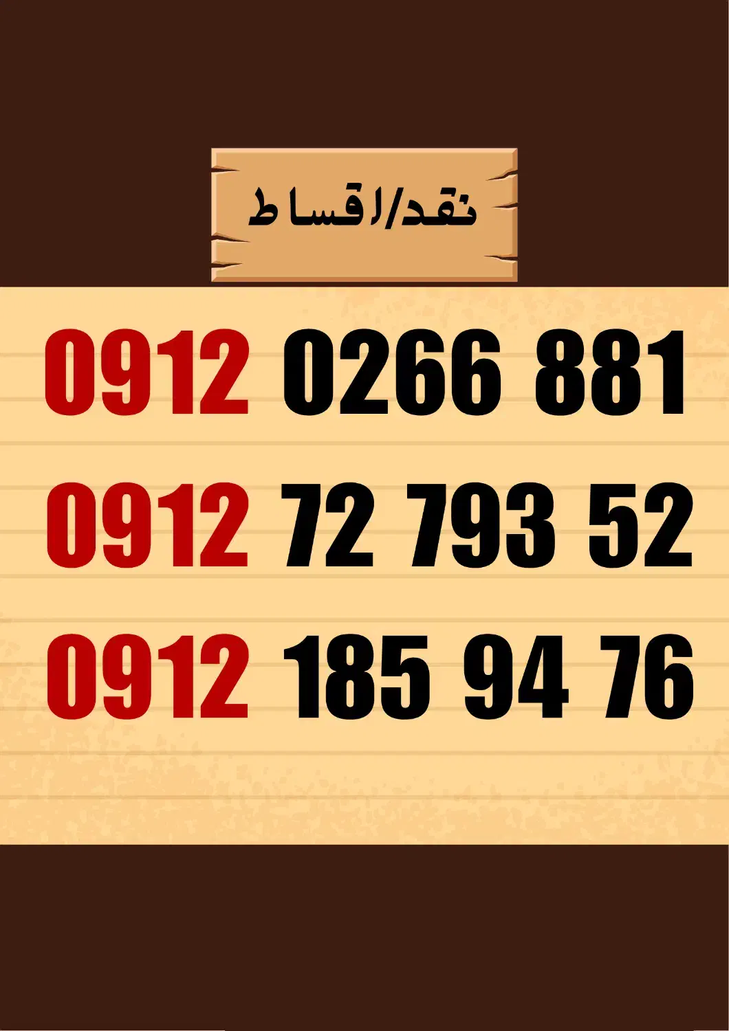 0912.0266.881|سیمکارت|رفسنجان, |دیوار