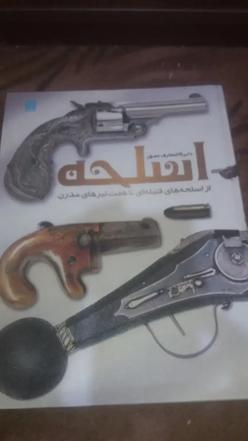 حافظ و دایره المعارف سلاح ها|کتاب و مجله تاریخی|شاهینشهر, شهرک ردانی پور|دیوار