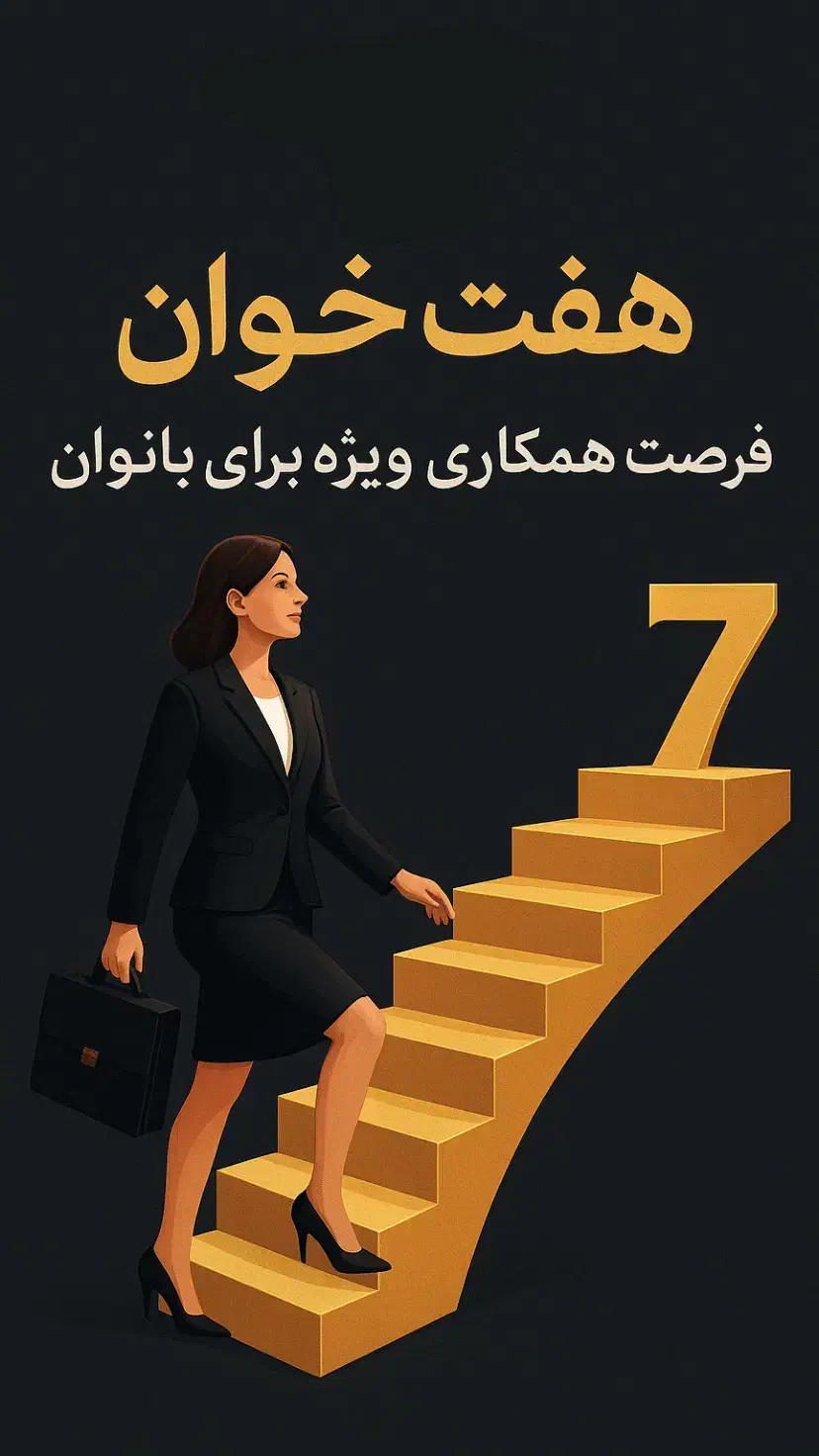 فرصت شغلی ویژه بانوان در املاک مدرن 7 خوان|استخدام بازاریابی و فروش|کرمان, |دیوار