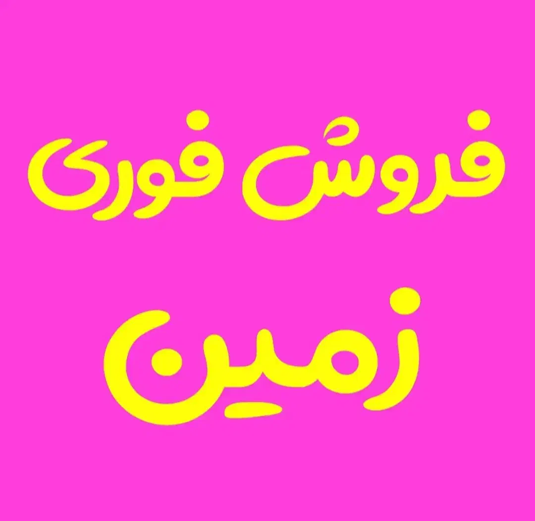 فروش فوری زمین ۳۰۰ متری منطقه صوفی آباد|فروش زمین و ملک کلنگی|شادگان, |دیوار