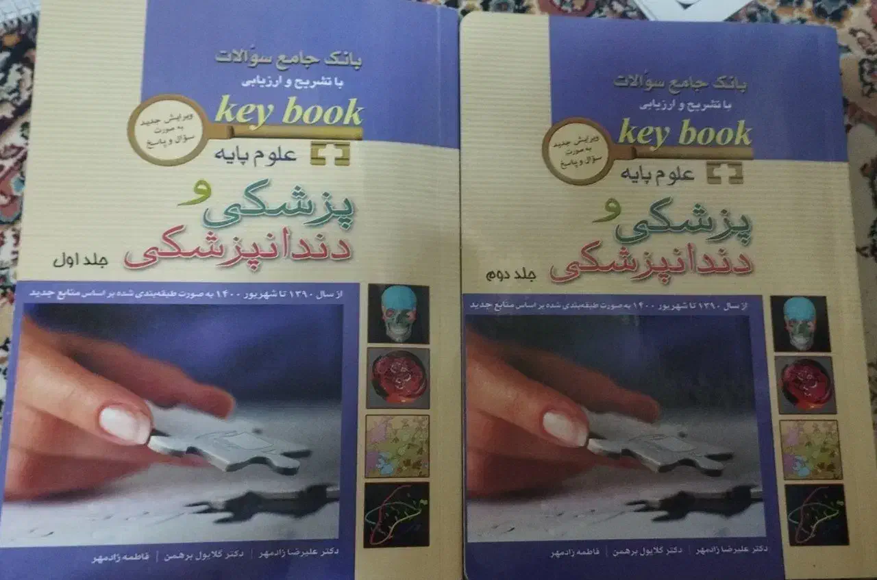 کتاب دو جلدی بانک سوالات علوم پایه پزشکی و دندان|کتاب و مجله آموزشی|شیراز, گلکوب|دیوار