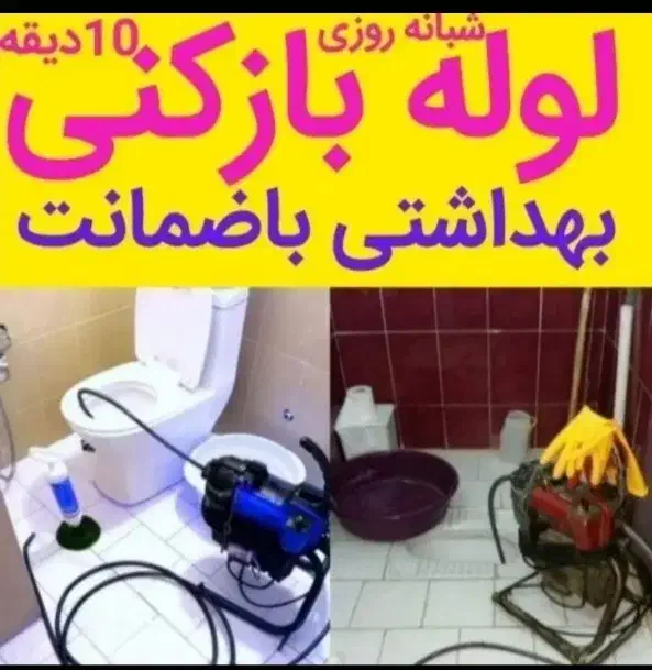 خدمات لوله بازکن فنرزن تاکستان و روستا بدون تعطیلی|خدمات پیشه و مهارت|تاکستان, |دیوار