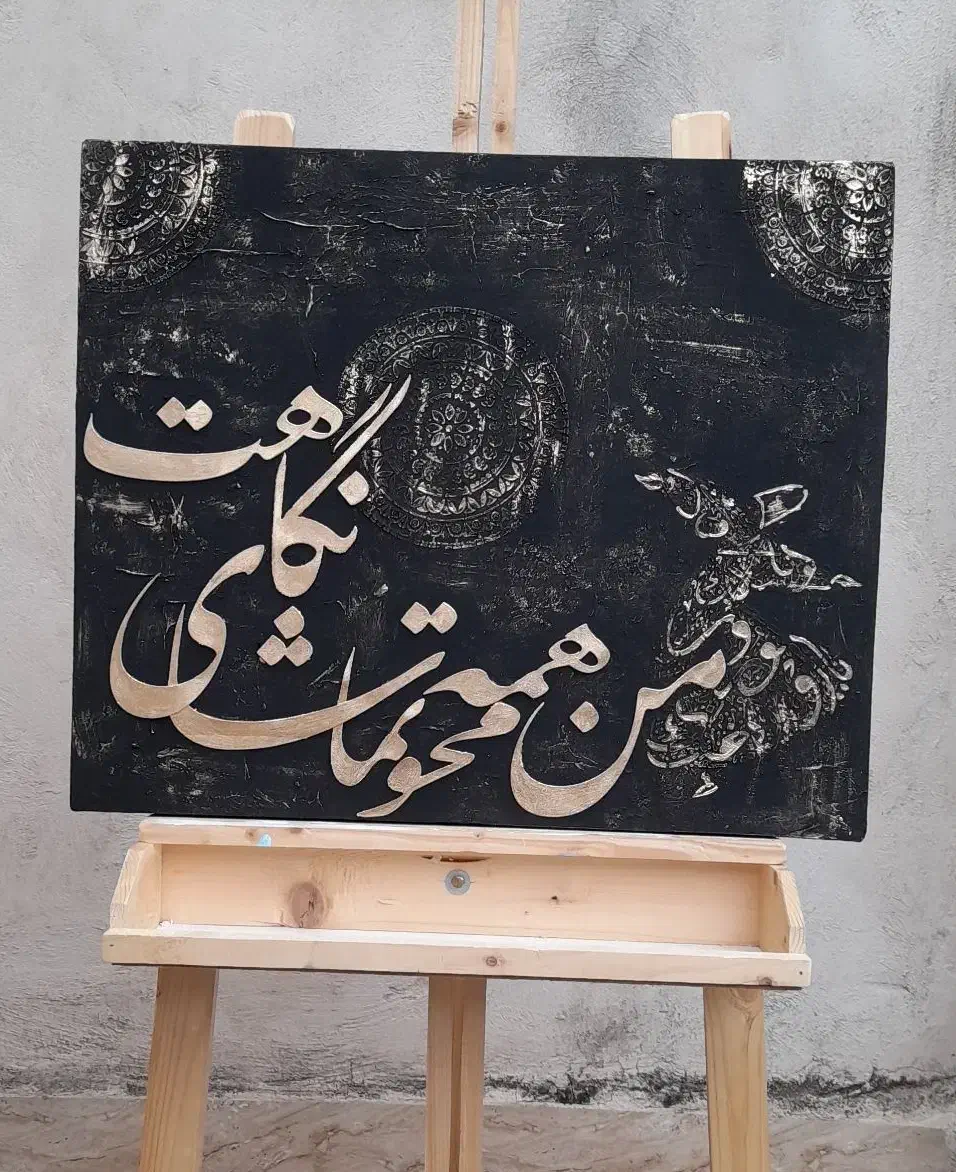 تابلو کالیگرافی برجسته|تابلو، نقاشی، عکس|تهران, تجریش|دیوار