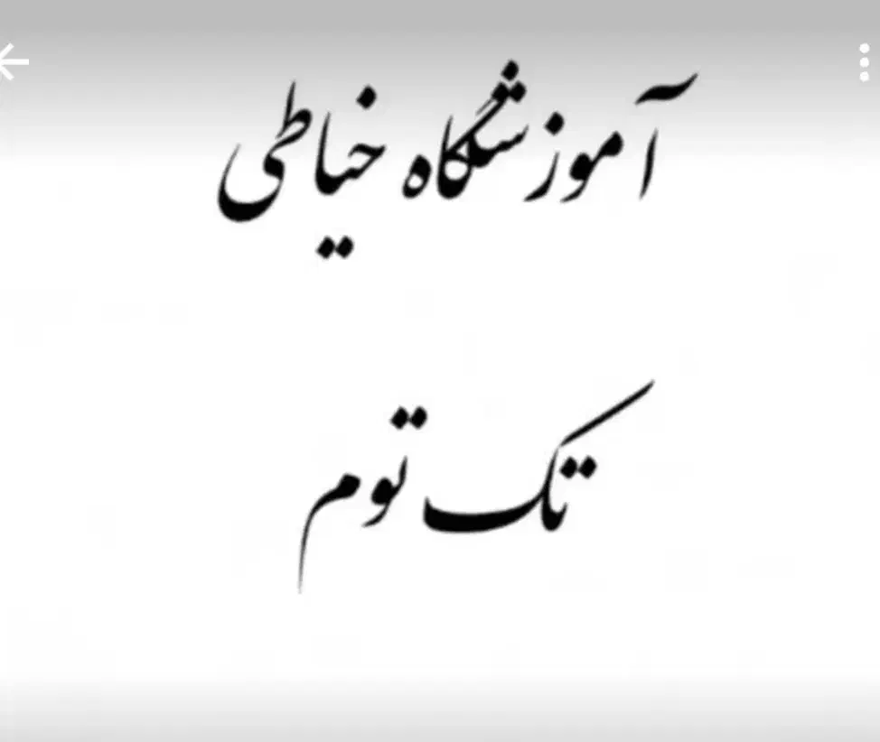 آموزش خیاطی رایگان مددجویان|خدمات آموزشی|کوهدشت, |دیوار