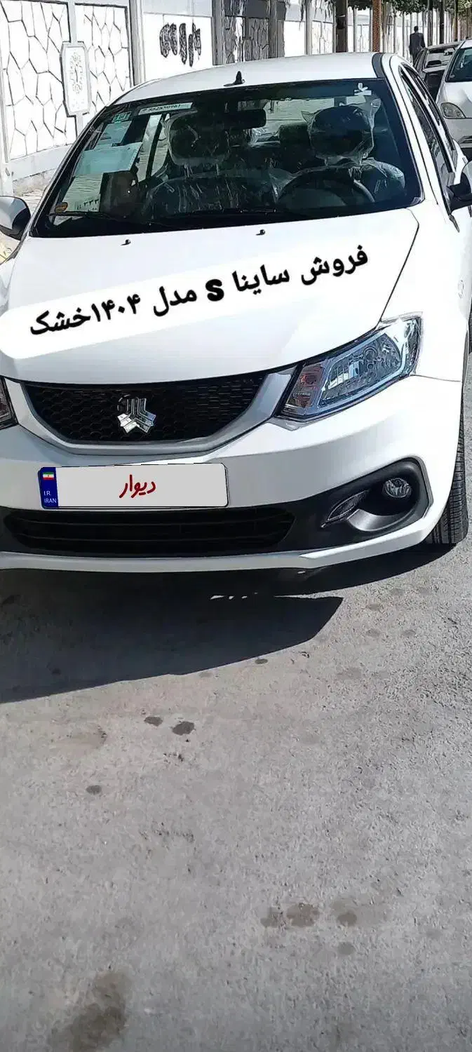 ساینا S مدل ۱۴۰۴خشک|خودرو سواری و وانت|نورآباد, |دیوار