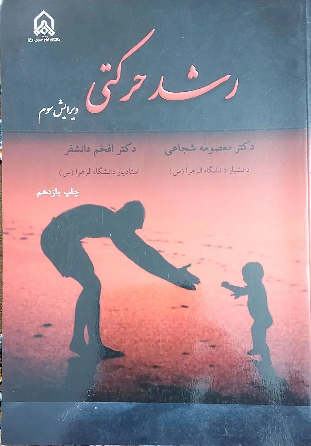 رشد حرکتی و اصول توانبخشی|کتاب و مجله آموزشی|قم, شاه سید علی|دیوار