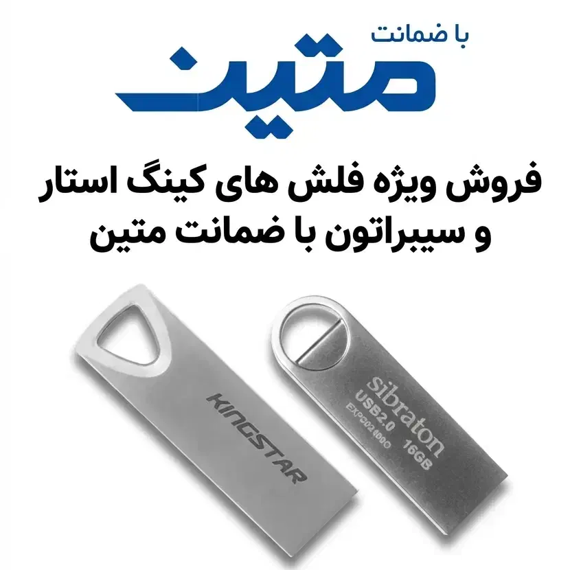 فلش مموری کینگ استار و سیبراتون|لوازم جانبی موبایل و تبلت|شیراز, وصال|دیوار