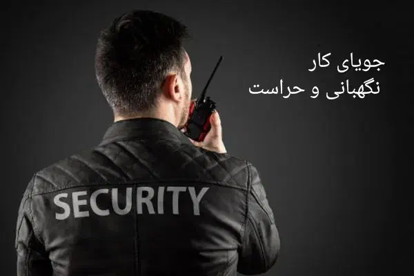 جویای کار حراست و نگهبانی|استخدام سرایداری و نظافت|زالیان, |دیوار