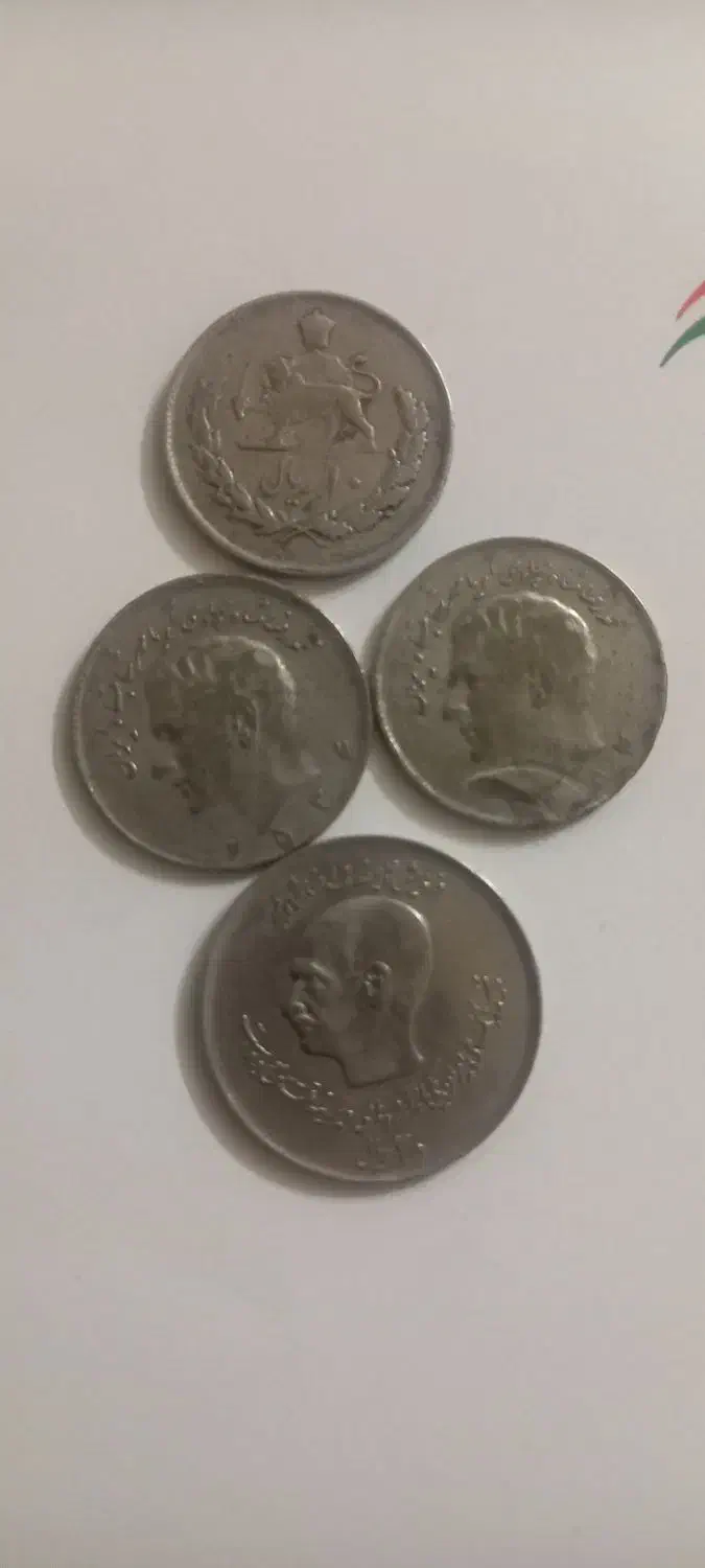 سکه ده و بیست ریالی دوره پهلوی|کلکسیون سکه، تمبر، اسکناس|گلبهار, شهر جدید گلبهار|دیوار