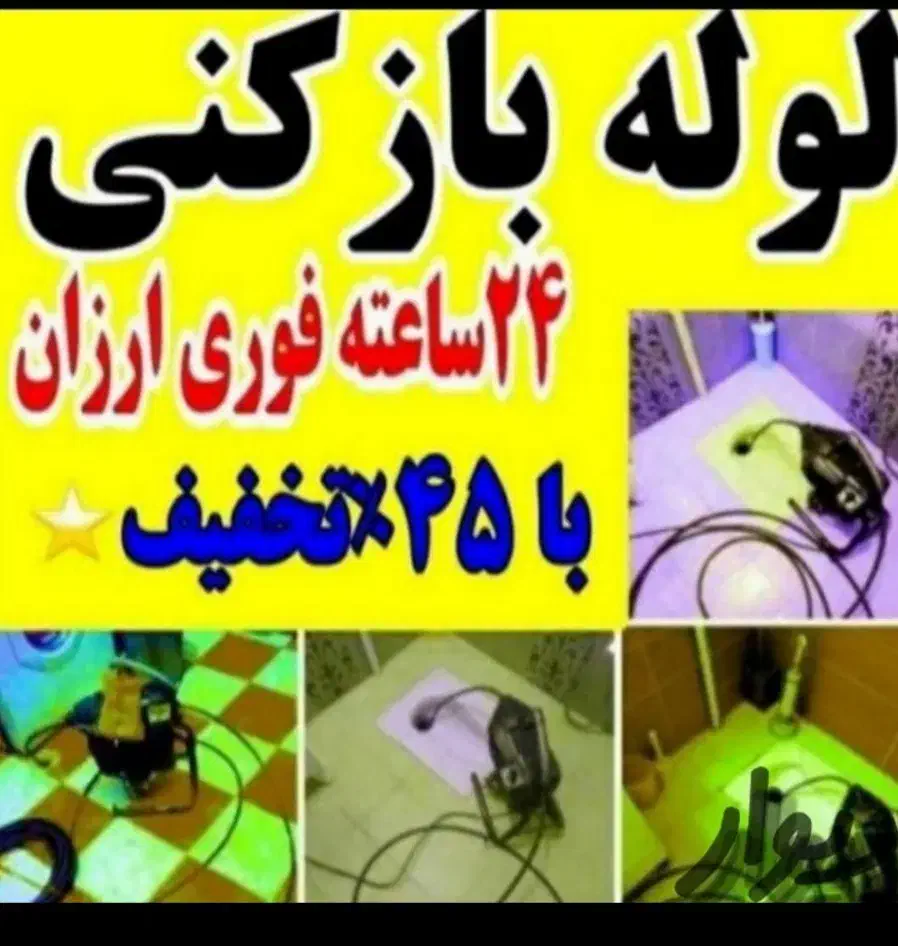 لوله بازکن چاه با فنربرقی فنر زن برقی کل شهر24ساعت|خدمات پیشه و مهارت|شیراز, شهرک سراج‎|دیوار