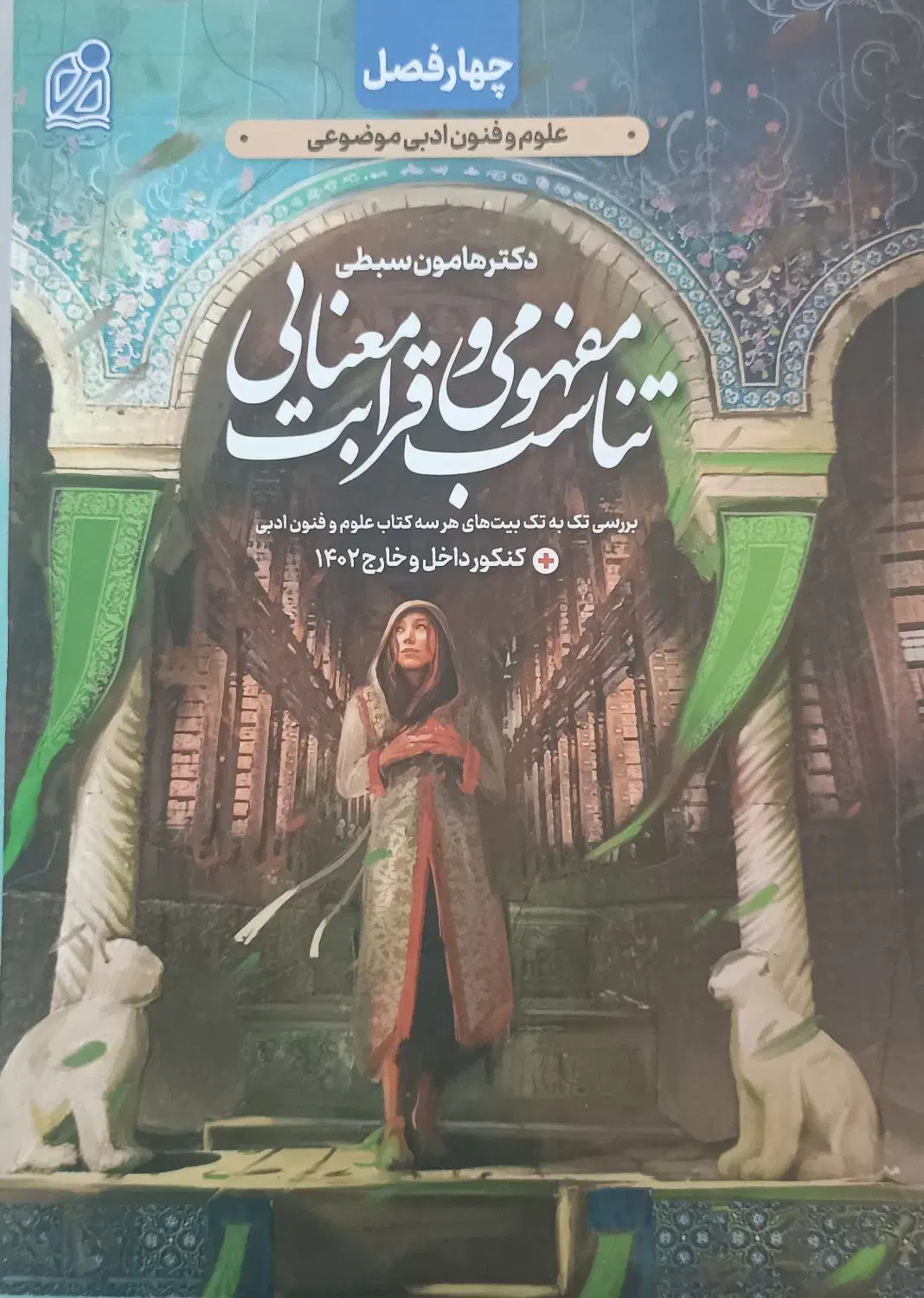 چهار فصل علوم و فنون ادبی (تناسب مفهومی)|کتاب و مجله آموزشی|گلستان (تهران), |دیوار