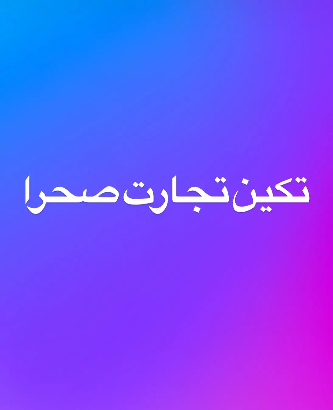 استخدام بازاریاب خانم|استخدام بازاریابی و فروش|آق قلا, |دیوار