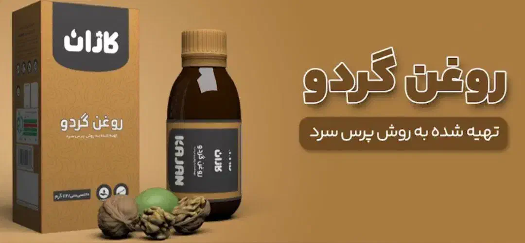 روغن گردو کارژان|خوردنی و آشامیدنی|بیرم, |دیوار