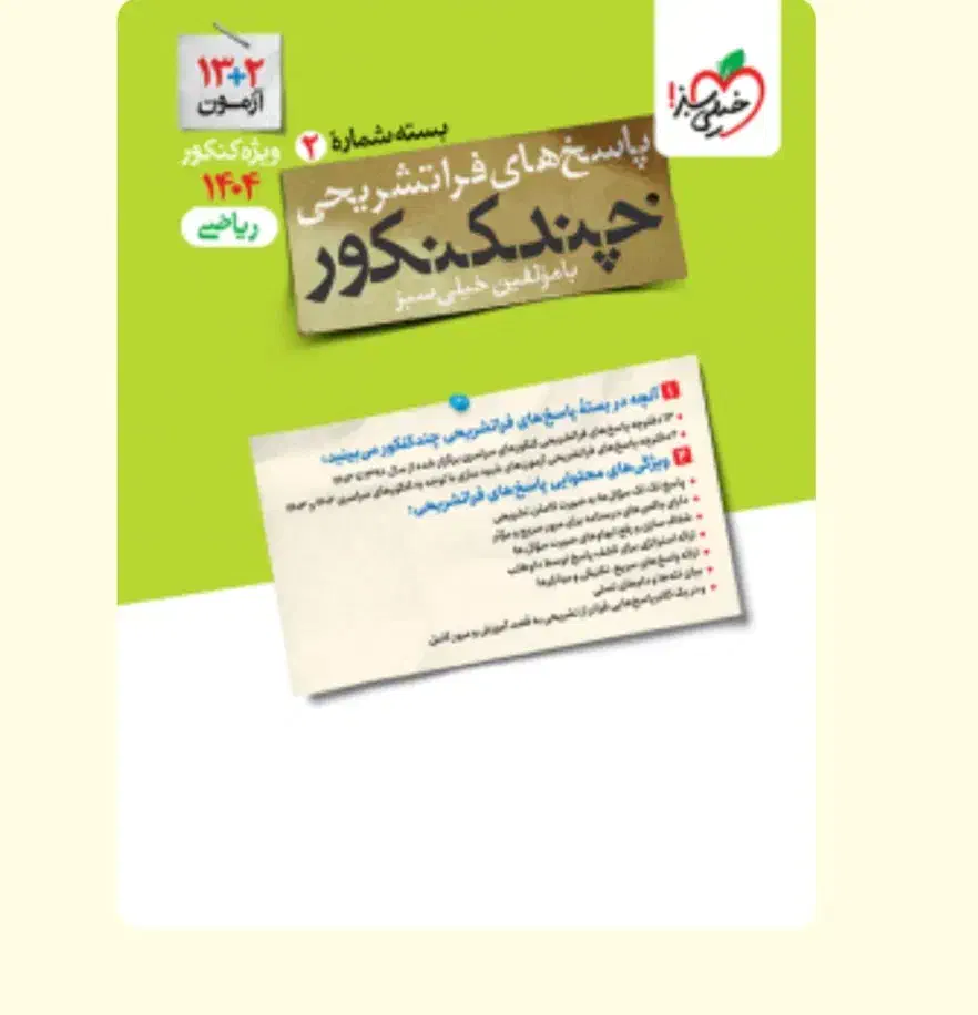 کتاب کنکور خیلی سبز رشته انسانی|کتاب و مجله آموزشی|شیروان (خراسان), |دیوار
