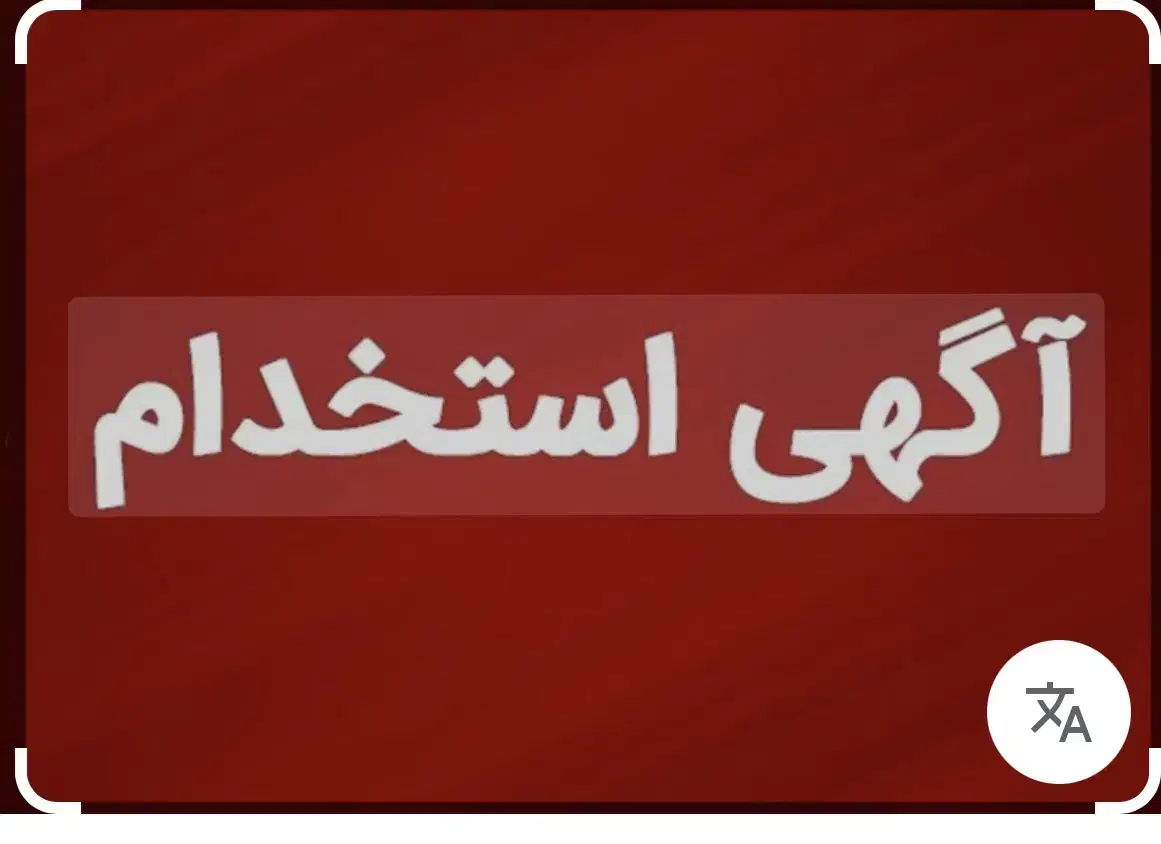 استخدامی|استخدام بازاریابی و فروش|زاهدان, |دیوار