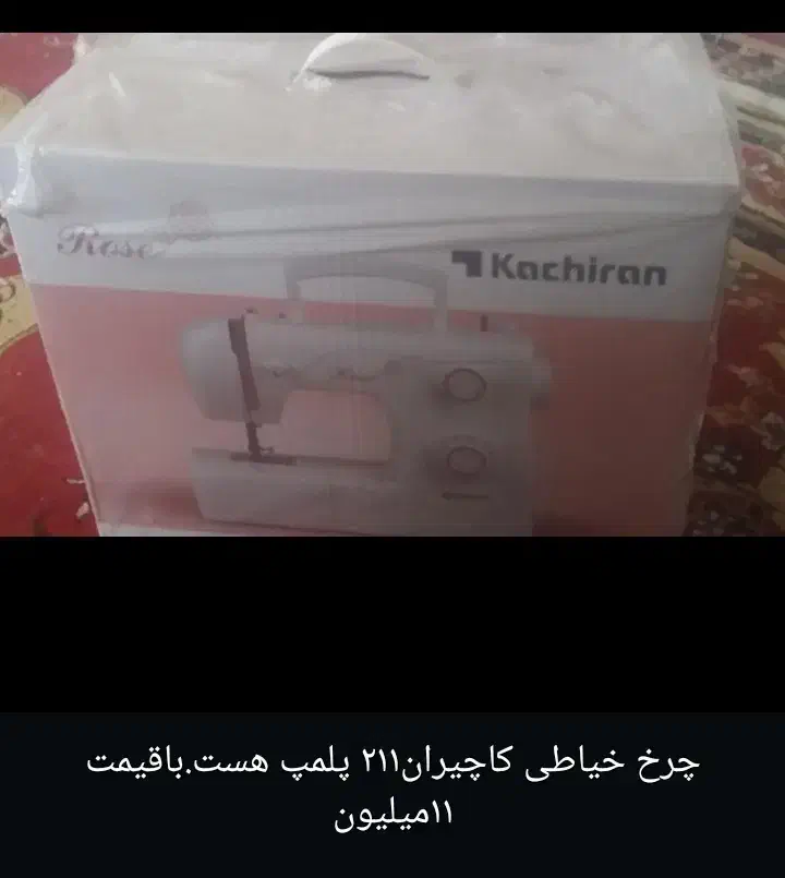 چرخ کاچیران۲۱۱پلمپ ۱۱میلیون|چرخ خیاطی و ریسندگی|یاسوج, |دیوار