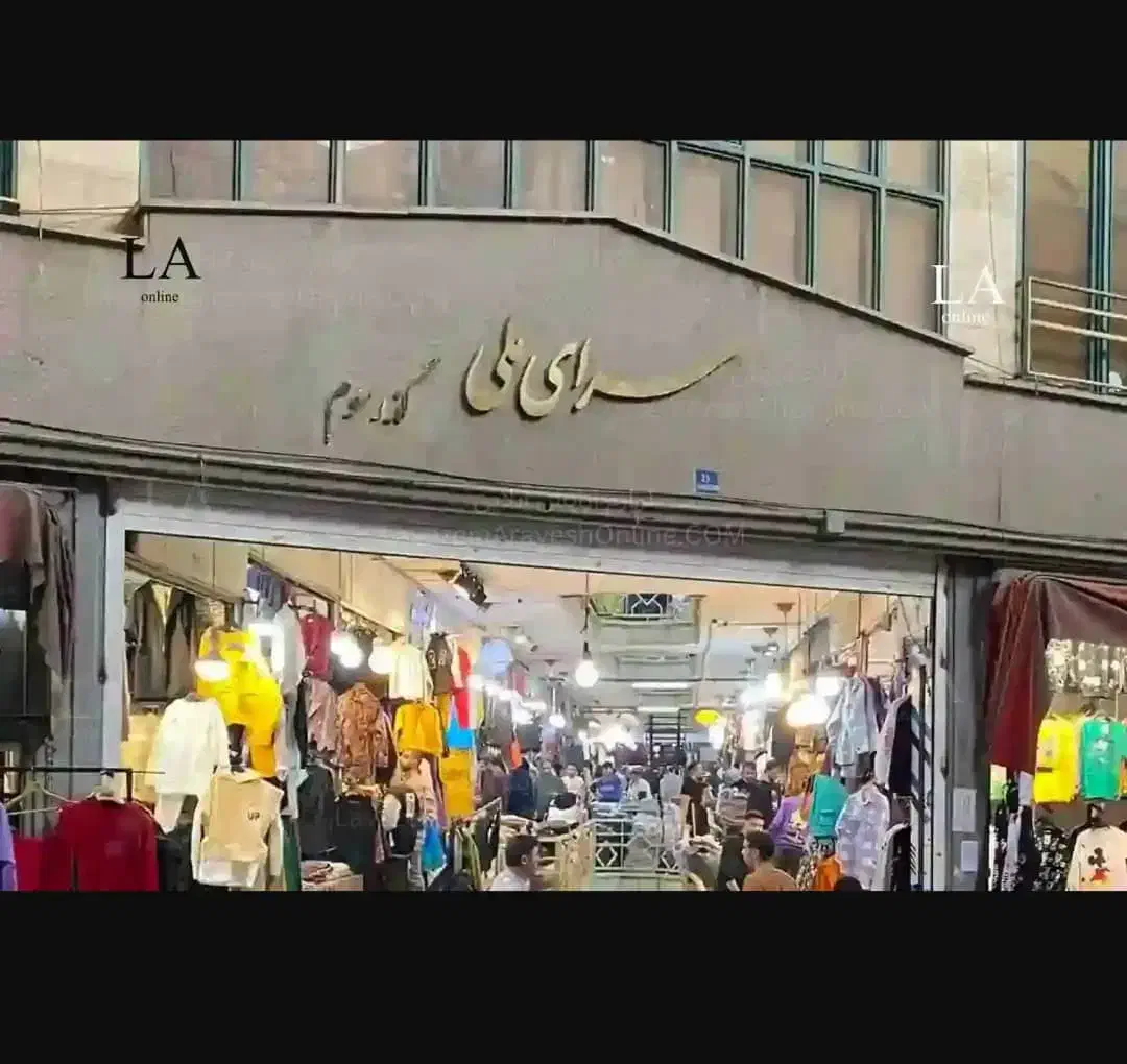 ۸ متر مغازه بازار بزرگ تهران سرای ملی گلوبندک|فروش مغازه و غرفه|تهران, بازار|دیوار