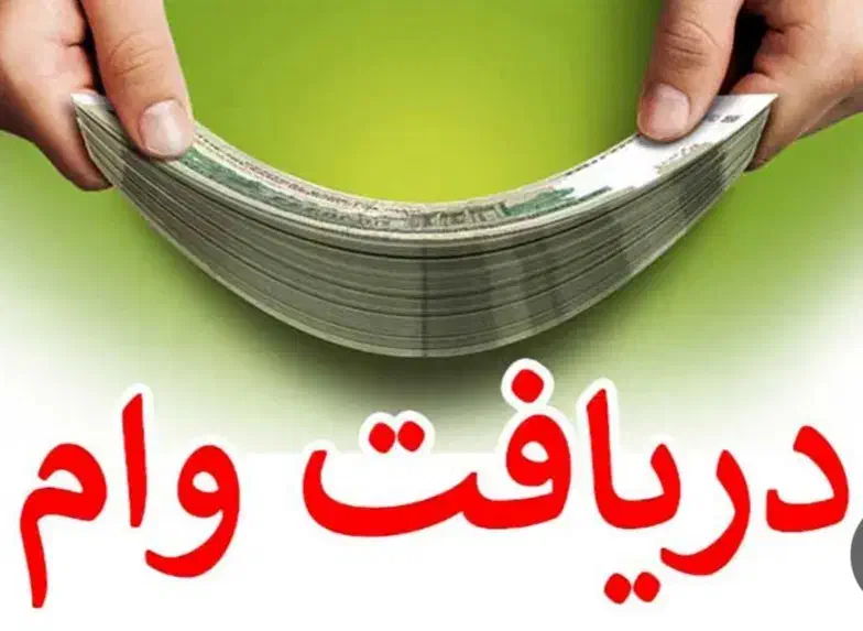 فروش وام مهربانی|خدمات مالی، حسابداری، بیمه|بجنورد, |دیوار