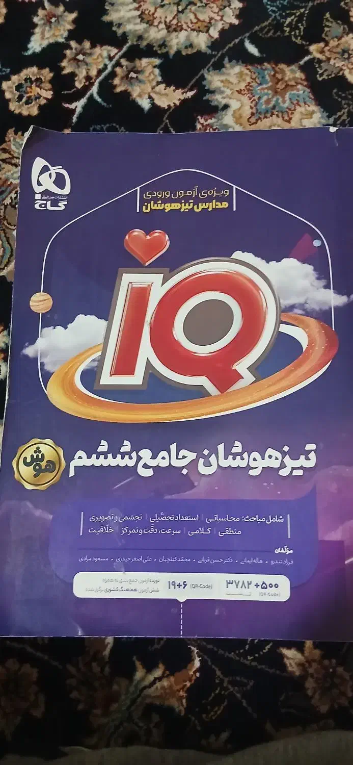 IQ ششم تیز هوشان جامع|کتاب و مجله آموزشی|قم, سنگ بند|دیوار