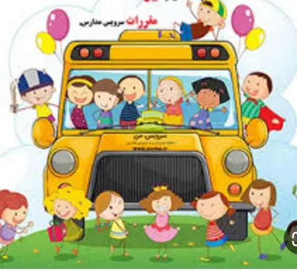 سرویس مدرسه|خدمات حمل و نقل|سبلان, |دیوار