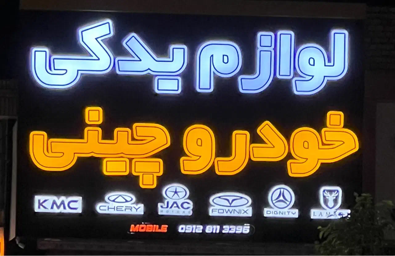 لوازم یدکی ماشین چینی/ام وی ام/جک/لیفان/جیلی|قطعات یدکی و لوازم جانبی|یزد, |دیوار