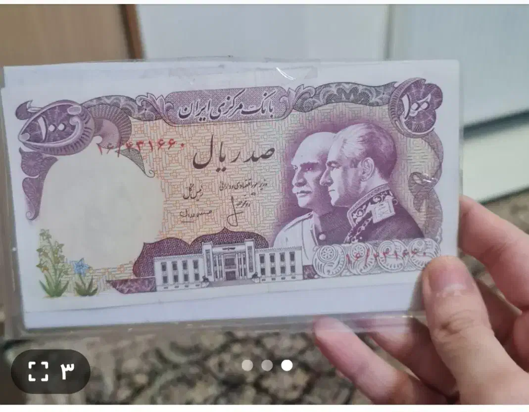 اسکناس پدر و پسر پهلوی|کلکسیون سکه، تمبر، اسکناس|پردیس, فاز ۱|دیوار