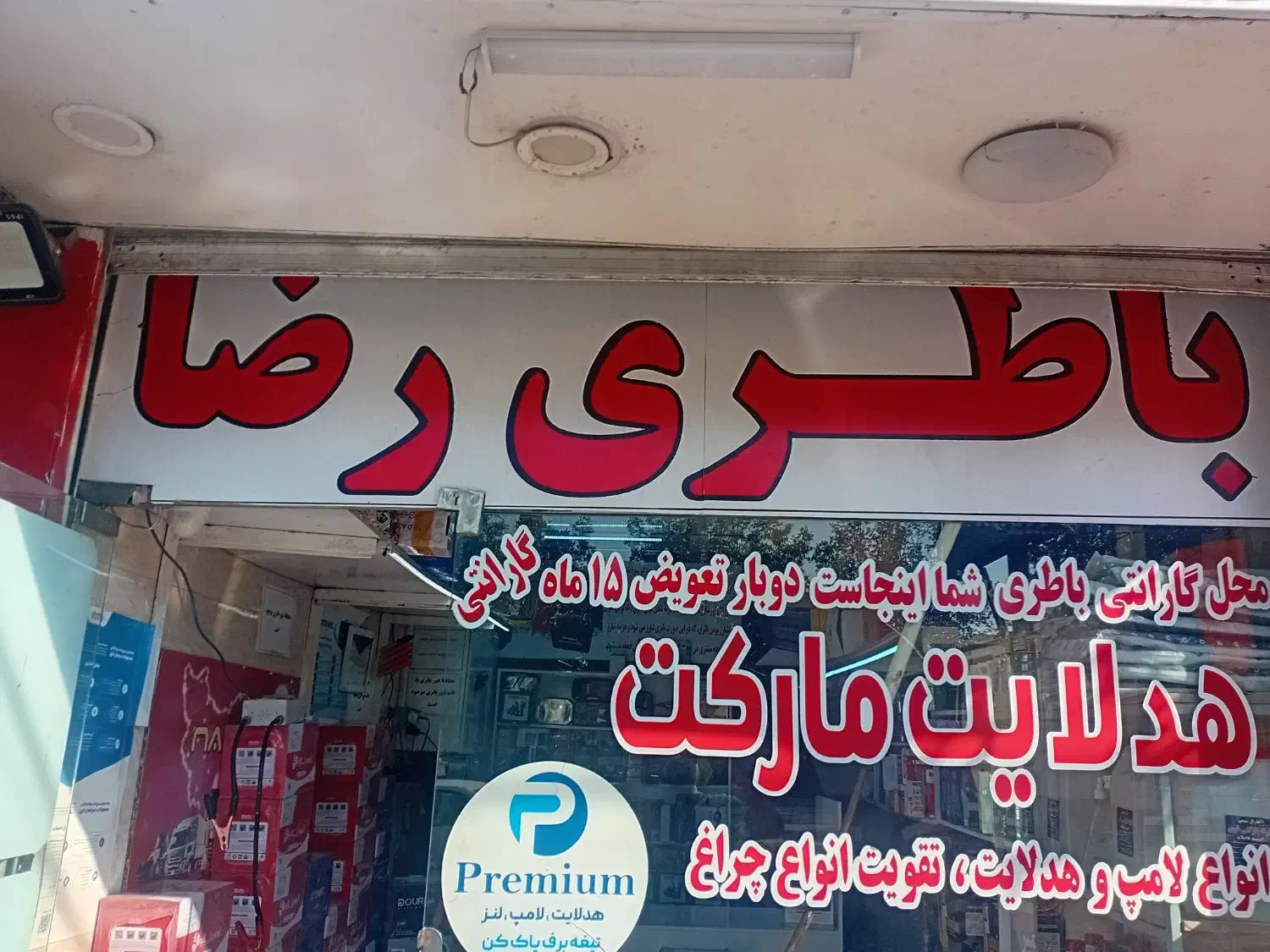 باطری فروشی رضا|قطعات یدکی و لوازم جانبی|اهواز, کوی سعدی|دیوار