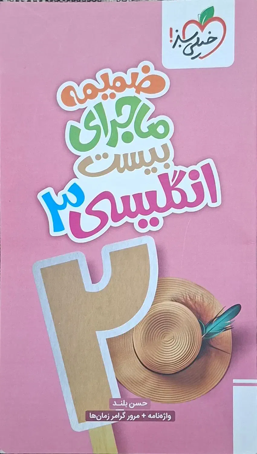 کتاب کمک درسی زبان دوازدهم ماجراهای ۲۰ خیلی سبز|کتاب و مجله آموزشی|قم, ارم|دیوار