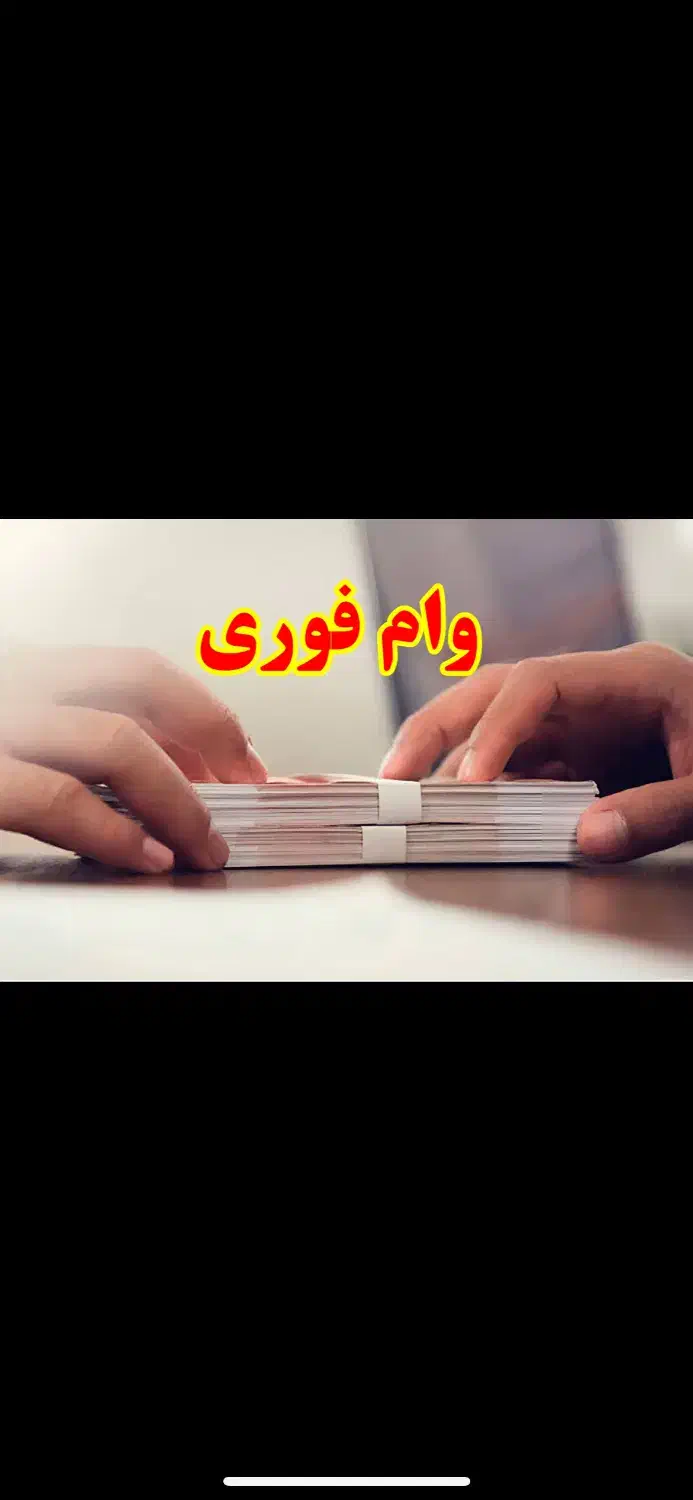 وام فوری|خدمات مالی، حسابداری، بیمه|لاهیجان, رجایی|دیوار