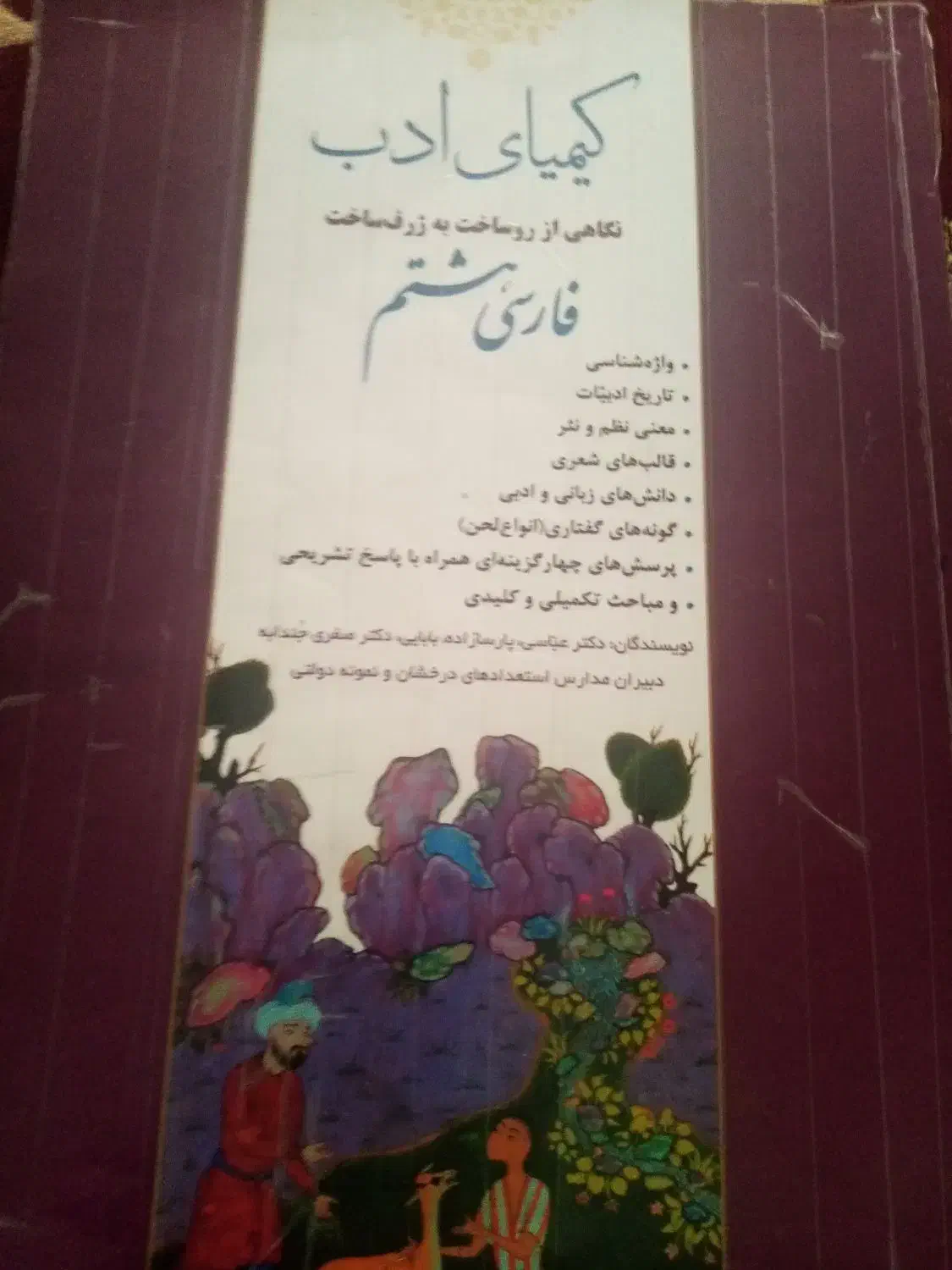 کیمیای ادب فارسی هشتم|کتاب و مجله آموزشی|شیروان (خراسان), |دیوار