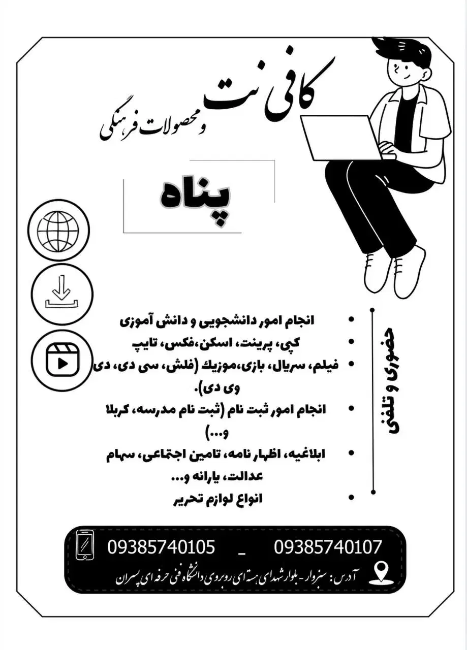 کافی نت و محصولات فرهنگی پناه|خدمات رایانه‌ای و موبایل|سبزوار, توحیدشهر|دیوار