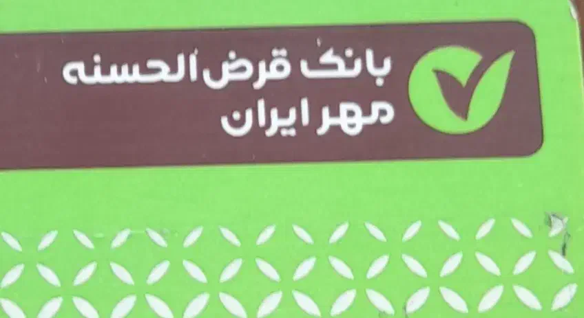 فروش امتیاز بانک مهر ایران|خدمات مالی، حسابداری، بیمه|سرپل ذهاب, |دیوار
