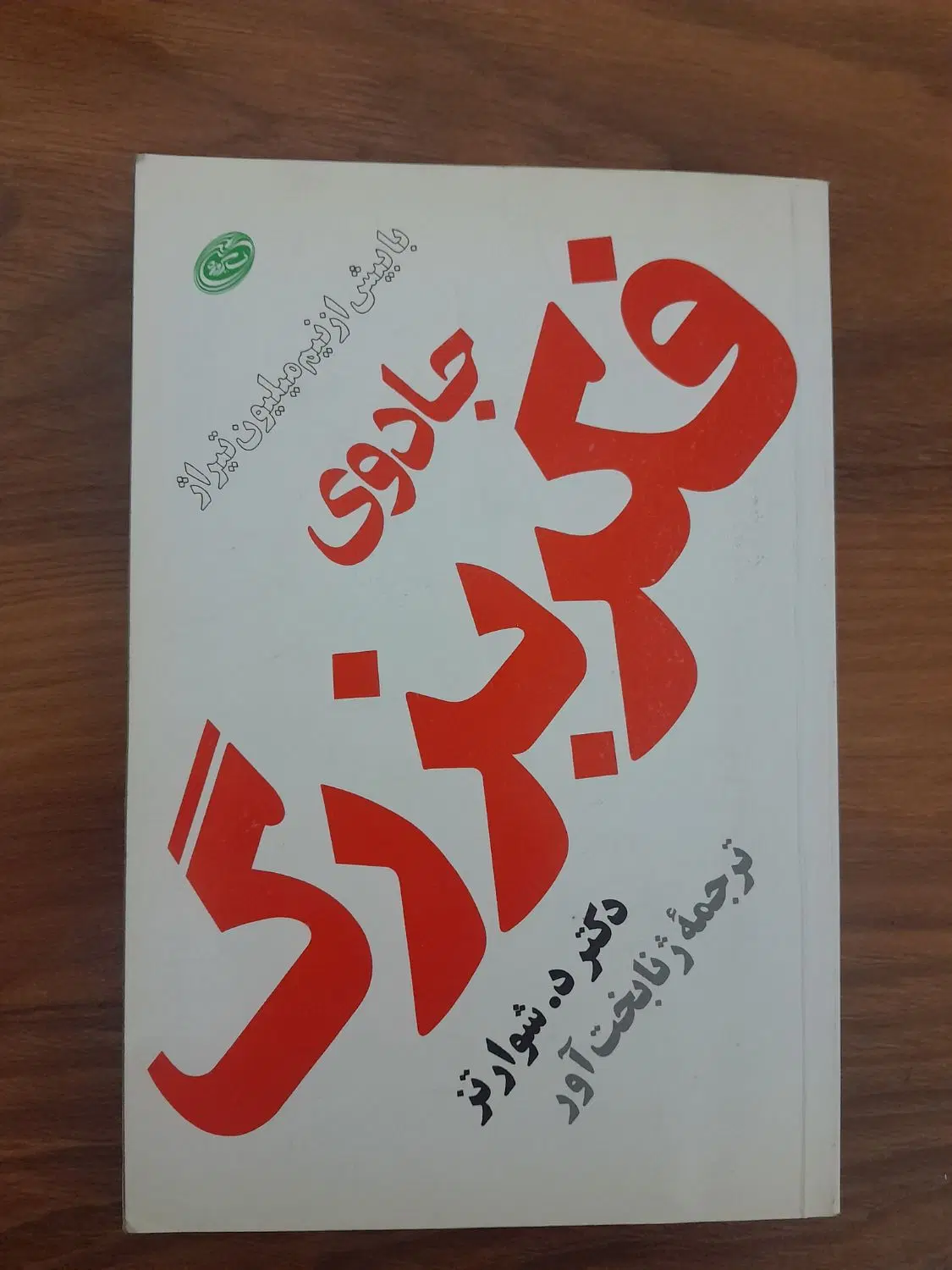 کتاب جادوی فکر بزرگ|کتاب و مجله آموزشی|تهران, وردآورد|دیوار